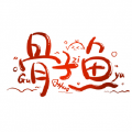 骨子鱼