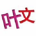 夜雨闻声