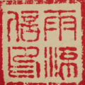 一碧榶榶