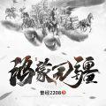 曾经2208