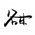 谷甘