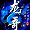 龙哥弋阳