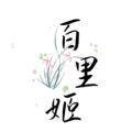 百里姬