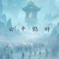 云中鹤辞
