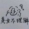 不掉潋子