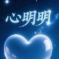 心明明