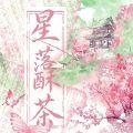 星落酥茶