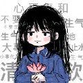 姣鸦
