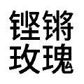 玉酒