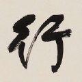 兆丰年