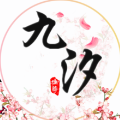 九汐