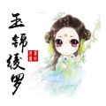 玉锦绫罗