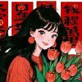 年年有福