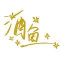 酒鱼