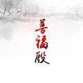 善福殷