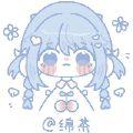 绵茶
