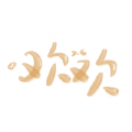 竹枝欢