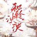 和铃央央