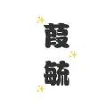 葭毓