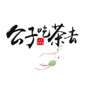公子吃茶去