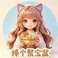 捧个聚宝盆