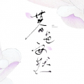 暮色安然