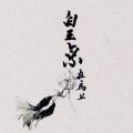 白玉京在马上