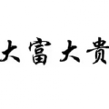 冉漂亮