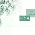 一念呀