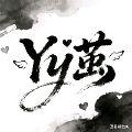 Yy茔