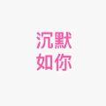 沉默如你