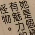 无事小C