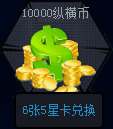10000纵横币
