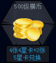500纵横币