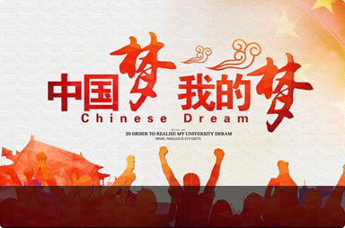 中国梦征文活动