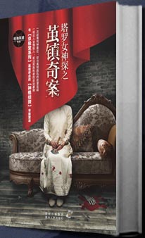 塔罗女神探之茧镇奇案